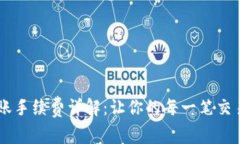 IM钱包转账手续费详解：让你的每一笔交易透明无