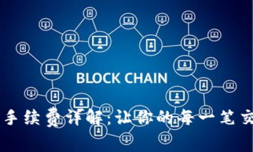 IM钱包转账手续费详解：让你的每一笔交易透明无忧