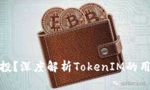 什么是代币空投？深度解析TokenIM的用途与投资机会