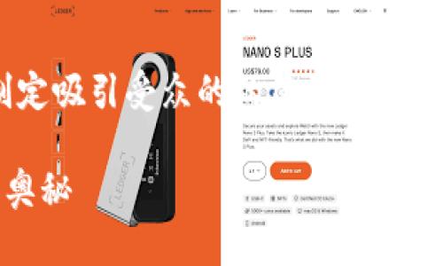 在此情况下，我将为您提供有关如何您的内容和制定吸引受众的的建议，并且涉及与您提到的“tokenim不支持btc”相关的内容。

探索TokenIm与BTC的关系：解开加密货币交易的奥秘