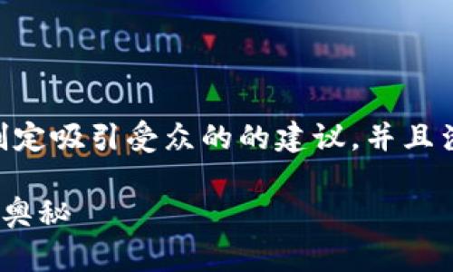 在此情况下，我将为您提供有关如何您的内容和制定吸引受众的的建议，并且涉及与您提到的“tokenim不支持btc”相关的内容。

探索TokenIm与BTC的关系：解开加密货币交易的奥秘