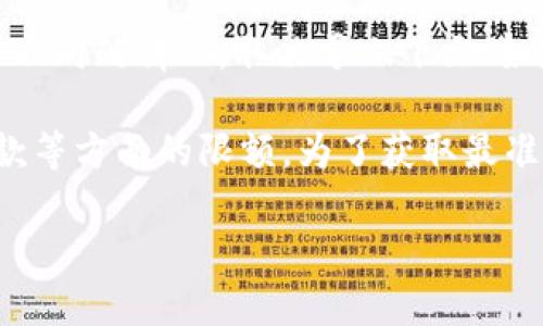 关于Tokenim限额的问题，我没有具体的信息来回答这个问题，因为Tokenim这一概念可能涉及多种不同的情况，取决于上下文（如是否指某个特定的平台、代币或服务）。

一般而言，不同的区块链项目和加密货币平台可能有各自的限额规定，包括测试网、主网、交易、存取款等方面的限额。为了获取最准确的信息，建议你查看Tokenim相关的官方文档、公告或社区论坛，这样可以获取最新的信息和规定。

如果你有更具体的背景或上下文，欢迎分享，这样我可以提供更加详尽的解答。
