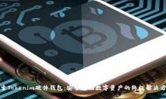 探索Tokenim硬件钱包：安全存储数字资产的终极解
