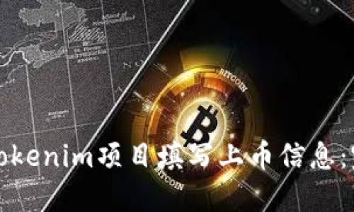 如何为Tokenim项目填写上币信息：完整指南