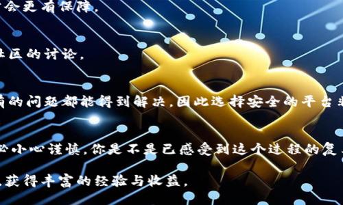   如何将Tokenim转换为人民币？详细指南与技巧 / 

 guanjianci Tokenim, 人民币, 加密货币, 数字资产 /guanjianci 

引言
在数字货币迅速发展的今天，许多人开始关注各种加密货币的性质与交易方式。其中，Tokenim作为一种新兴的加密资产，逐渐引起了投资者和普通用户的注意。你是不是也对如何将Tokenim转换为人民币充满好奇呢？本文将为你详细解析这一过程，并提供实用的技巧与建议。

什么是Tokenim？
Tokenim是一种基于区块链技术的数字资产，类似于比特币和以太坊，其目的在于提供一种去中心化的价值交换方式。与传统货币相比，Tokenim的优势在于其隐私保护和交易的高效性，而这些特点使其吸引了越来越多的投资者。

为什么要将Tokenim转换为人民币？
将Tokenim转换为人民币的原因主要有以下几点：
ul
    listrong实际需求：/strong许多持币者希望能够将数字资产转化为法定货币，以满足日常生活中的消费需求。/li
    listrong避险：/strong在市场波动剧烈时，持有法定货币能够帮助投资者规避风险。/li
    listrong利润实现：/strong当Tokenim的价格上涨时，转换为人民币能够锁定利润，避免未来可能的价格下跌。/li
/ul

如何将Tokenim转换为人民币？
要将Tokenim成功转换为人民币，一般需要通过交易所进行。以下是具体步骤：

h4选择合适的交易所/h4
首先，选择一个可信赖的加密货币交易所是至关重要的。常见的交易所如币安（Binance）、火币（Huobi）等都提供Tokenim的交易服务。在选择交易所时，你需要考虑交易所的安全性、手续费、用户体验等因素。你是不是在选择交易所时会特别关注这些细节呢？

h4注册并完成身份验证/h4
在选择好交易所后，注册账户并完成身份验证是必须的步骤。大多数交易所都会要求用户提供身份证明文件以确保交易的合法性。这一过程虽然繁琐，但却是维护交易安全的必要环节。

h4存入Tokenim/h4
完成注册后，你需要将Tokenim存入交易所。通常，你需要生成一个由交易所提供的Tokenim钱包地址，并将你的Tokenim发送到该地址。发送过程中，请确保地址的准确无误，以免造成资金损失。

h4进行交易/h4
一旦Tokenim成功存入交易所，你就可以进行交易了。在交易界面选择将Tokenim兑换为人民币，确认交易细节后提交交易请求。此时，系统会根据市场实时价格计算你所能兑换的人民币数量，并扣除相应的手续费。

h4提取人民币/h4
交易完成后，等待人民币到账。不同的交易所到账时间也有差异，一般可以在几个小时内完成。你是否期待看到自己的人民币到账通知呢？

注意事项
在进行Tokenim转换为人民币的过程中，有几个注意事项不容忽视：
ul
    listrong市场波动：/strong加密货币市场价格波动较大，建议在交易前仔细分析市场走势。/li
    listrong手续费：/strong每个交易所的手续费政策不同，务必提前了解并选择最优方案。/li
    listrong安全性：/strong务必要选择安全性高的交易所并保持自己的账户信息安全，以防止黑客攻击。/li
/ul

常见问题解答
h4Tokenim安全吗？/h4
Tokenim本身作为一种加密资产，其安全性主要取决于存储方式和交易平台的安全性。选择大型、知名的交易所通常会更有保障。

h4如何确保交易所的信誉？/h4
在选择交易所前，可以查看网络上的评价与评论，或是询问身边朋友的使用经验，也可以关注社交媒体及加密货币社区的讨论。

h4如果资金丢失怎么办？/h4
如果在存入或交易过程中出现问题，应第一时间联系交易所的客服部门。一些平台提供交易保障和支持，但并非所有的问题都能得到解决，因此选择安全的平台非常重要。

结语
总之，将Tokenim转换为人民币并不复杂，但需要你在每一步都保持警觉。每个步骤都可能影响最终的结果，因此务必小心谨慎。你是不是已感受到这个过程的复杂性与趣味性？希望本文能够为你提供帮助，让你在加密货币的世界中游刃有余，实现自身投资目标。

无论你是刚入门的加密货币投资者，还是已经有一定经验的老手，希望你都能在将Tokenim转换为人民币的过程中，获得丰富的经验与收益。