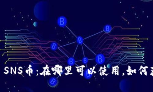 探秘Tokenim SNS币：在哪里可以使用，如何获取最大价值？