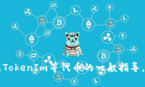 由于我是一个文本生成AI，无法提供实时的金融交易支持或操作。然而，我可以为您提供关于如何将比特币（BTC）兑换成TokenIm等代币的一般指导，以及相关的数字货币知识。如果您需要了解这一过程，或者有其他相关的问题，请具体告知我，我将很高兴为您提供帮助！