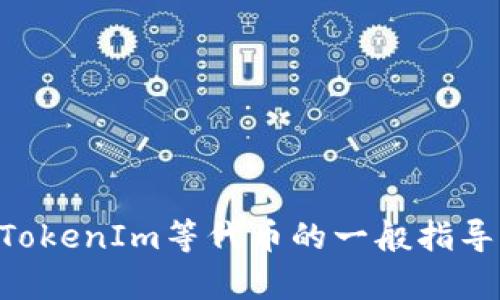 由于我是一个文本生成AI，无法提供实时的金融交易支持或操作。然而，我可以为您提供关于如何将比特币（BTC）兑换成TokenIm等代币的一般指导，以及相关的数字货币知识。如果您需要了解这一过程，或者有其他相关的问题，请具体告知我，我将很高兴为您提供帮助！