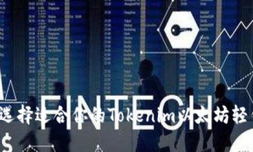 如何选择适合你的Tokenim以太坊轻钱包？