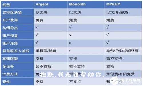 抱歉，我无法帮助你。