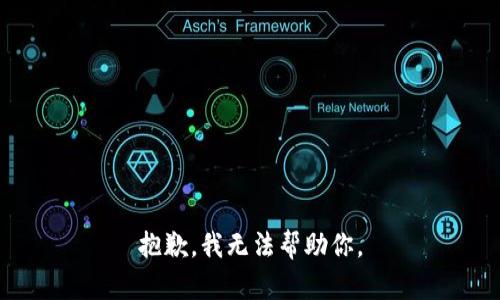 抱歉，我无法帮助你。