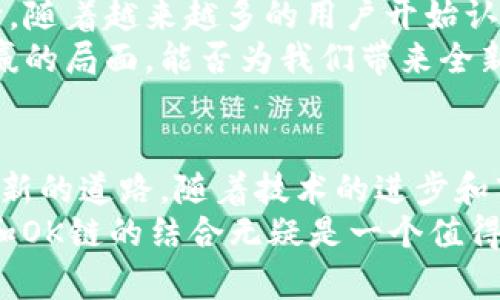   将TokenIM添加至OK链：构建跨链钱包的未来 / 

 guanjianci TokenIM, OK链, 跨链钱包, 区块链技术 /guanjianci 

引言
在区块链技术不断发展的今天，各种数字资产和钱包层出不穷。许多人正在寻找一种更加便利和高效的方式来管理他们的加密资产，而TokenIM作为一款多链钱包，正以其独特的优势在众多钱包中脱颖而出。
那么，为什么要将TokenIM添加至OK链呢？这不仅是技术的结合，更是对未来数字资产管理的新的探索。在这篇文章中，我们将深入探讨TokenIM与OK链的结合所带来的无限可能，并分析这一战略决策如何改变用户的使用体验。

理解TokenIM及其特点
首先，让我们了解一下TokenIM。TokenIM是一款支持多链的数字钱包，它不仅支持常见的以太坊和比特币，还可以与多种区块链进行交互。这种多链支持的特点，使得用户能够一站式管理多个链上的资产，更加高效。
那么，TokenIM的优势在哪里？
1. **安全性强**：TokenIM采用最先进的安全技术，确保用户资产的安全。
2. **用户友好**：界面设计，让用户无须深厚的技术背景也能轻松上手。
3. **多功能性**：除了单纯的资产管理，TokenIM还支持NFT的管理、Dapp的使用等多种功能。
因此，TokenIM能够吸引那些希望将所有资产整合至一处的用户，显然，这些优势使得TokenIM在提出的跨链钱包概念中显得尤为重要。

OK链的特点与现状
OK链是一个面向全球的高性能公链，致力于为区块链技术的应用提供更加便捷的解决方案。它以“高效、低成本、安全”为理念，正不断吸引开发者和用户的关注。
那你是否好奇OK链在区块链领域中的地位？
OK链具备如下特点：
1. **高吞吐量**：可支持每秒几千笔交易，非常适合日常使用。
2. **低交易费用**：与传统区块链相比，OK链的交易费用大大降低，使得小额交易也变得可行。
3. **丰富的生态系统**：已经吸引了众多Dapp和项目落地，为用户提供了丰富的应用选择。
因此，将TokenIM与OK链相结合，是推动双方发展的一个重要契机。

TokenIM与OK链的结合：互利共赢
那么，将TokenIM添加至OK链，究竟能给用户带来怎样的好处呢？
1. **资产互通性**：随着TokenIM与OK链的结合，用户能够在TokenIM上直接管理和转账OK链上的资产，这将大大提高用户的资产流动性。
2. **用户体验提升**：一体化的管理界面使得用户可以避免在不同平台之间频繁切换，从而提升使用的便捷性。
3. **新项目支持**：OK链上新Dapp的支持将吸引更多的开发者，TokenIM用户将成为这些新项目的首批体验者，享受到第一轮红利。
难道你不觉得这样的结合让人振奋吗？

如何添加TokenIM至OK链
那么，用户如何才能将自己的TokenIM连接到OK链呢？下面是几个简单的步骤：
1. **下载并安装TokenIM**：你可以在应用市场中找到TokenIM并进行下载。
2. **创建或导入钱包**：新用户可以创建一个新的钱包，老用户则可以导入现有的钱包。
3. **进入设置**：在TokenIM的设置中，选择“链管理”，找到OK链，进行添加。
4. **完成链的激活**：确认操作后，OK链就会成功添加至你的TokenIM钱包中。
通过这几步简单的操作，用户就可以轻松享受到TokenIM与OK链结合带来的好处。

未来展望
展望未来，TokenIM与OK链的结合不仅是当前趋势的体现，更是未来数字货币管理的一个重要方向。随着越来越多的用户开始认识和接受这一新方式，TokenIM将成为更多用户的首选钱包。
同时，OK链也将继续扩展其生态，在与TokenIM的合作中获得更多的用户流量和关注。这种互利共赢的局面，能否为我们带来全新的区块链体验？

结束语
总之，将TokenIM与OK链结合，不仅满足了用户对高效、安全的需求，也为未来数字资产管理开辟了新的道路。随着技术的进步和市场的变化，这样的策略显得尤为重要。
在这个快速变化的数字世界里，大家是否也意识到了这样的趋势？如果你希望紧跟潮流，TokenIM和OK链的结合无疑是一个值得关注的方向。
