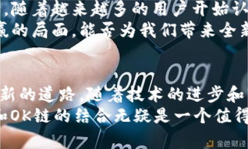   将TokenIM添加至OK链：构建跨链钱包的未来 / 

 guanjianci TokenIM, OK链, 跨链钱包, 区块链技术 /guanjianci 

引言
在区块链技术不断发展的今天，各种数字资产和钱包层出不穷。许多人正在寻找一种更加便利和高效的方式来管理他们的加密资产，而TokenIM作为一款多链钱包，正以其独特的优势在众多钱包中脱颖而出。
那么，为什么要将TokenIM添加至OK链呢？这不仅是技术的结合，更是对未来数字资产管理的新的探索。在这篇文章中，我们将深入探讨TokenIM与OK链的结合所带来的无限可能，并分析这一战略决策如何改变用户的使用体验。

理解TokenIM及其特点
首先，让我们了解一下TokenIM。TokenIM是一款支持多链的数字钱包，它不仅支持常见的以太坊和比特币，还可以与多种区块链进行交互。这种多链支持的特点，使得用户能够一站式管理多个链上的资产，更加高效。
那么，TokenIM的优势在哪里？
1. **安全性强**：TokenIM采用最先进的安全技术，确保用户资产的安全。
2. **用户友好**：界面设计，让用户无须深厚的技术背景也能轻松上手。
3. **多功能性**：除了单纯的资产管理，TokenIM还支持NFT的管理、Dapp的使用等多种功能。
因此，TokenIM能够吸引那些希望将所有资产整合至一处的用户，显然，这些优势使得TokenIM在提出的跨链钱包概念中显得尤为重要。

OK链的特点与现状
OK链是一个面向全球的高性能公链，致力于为区块链技术的应用提供更加便捷的解决方案。它以“高效、低成本、安全”为理念，正不断吸引开发者和用户的关注。
那你是否好奇OK链在区块链领域中的地位？
OK链具备如下特点：
1. **高吞吐量**：可支持每秒几千笔交易，非常适合日常使用。
2. **低交易费用**：与传统区块链相比，OK链的交易费用大大降低，使得小额交易也变得可行。
3. **丰富的生态系统**：已经吸引了众多Dapp和项目落地，为用户提供了丰富的应用选择。
因此，将TokenIM与OK链相结合，是推动双方发展的一个重要契机。

TokenIM与OK链的结合：互利共赢
那么，将TokenIM添加至OK链，究竟能给用户带来怎样的好处呢？
1. **资产互通性**：随着TokenIM与OK链的结合，用户能够在TokenIM上直接管理和转账OK链上的资产，这将大大提高用户的资产流动性。
2. **用户体验提升**：一体化的管理界面使得用户可以避免在不同平台之间频繁切换，从而提升使用的便捷性。
3. **新项目支持**：OK链上新Dapp的支持将吸引更多的开发者，TokenIM用户将成为这些新项目的首批体验者，享受到第一轮红利。
难道你不觉得这样的结合让人振奋吗？

如何添加TokenIM至OK链
那么，用户如何才能将自己的TokenIM连接到OK链呢？下面是几个简单的步骤：
1. **下载并安装TokenIM**：你可以在应用市场中找到TokenIM并进行下载。
2. **创建或导入钱包**：新用户可以创建一个新的钱包，老用户则可以导入现有的钱包。
3. **进入设置**：在TokenIM的设置中，选择“链管理”，找到OK链，进行添加。
4. **完成链的激活**：确认操作后，OK链就会成功添加至你的TokenIM钱包中。
通过这几步简单的操作，用户就可以轻松享受到TokenIM与OK链结合带来的好处。

未来展望
展望未来，TokenIM与OK链的结合不仅是当前趋势的体现，更是未来数字货币管理的一个重要方向。随着越来越多的用户开始认识和接受这一新方式，TokenIM将成为更多用户的首选钱包。
同时，OK链也将继续扩展其生态，在与TokenIM的合作中获得更多的用户流量和关注。这种互利共赢的局面，能否为我们带来全新的区块链体验？

结束语
总之，将TokenIM与OK链结合，不仅满足了用户对高效、安全的需求，也为未来数字资产管理开辟了新的道路。随着技术的进步和市场的变化，这样的策略显得尤为重要。
在这个快速变化的数字世界里，大家是否也意识到了这样的趋势？如果你希望紧跟潮流，TokenIM和OK链的结合无疑是一个值得关注的方向。