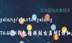 xiaotongxiang/xiaotongxiang如何将ETH从IM钱包转移到交易