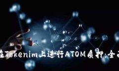 如何在Tokenim上进行ATOM质押：全面指南