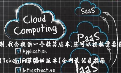 注：因篇幅限制，我会提供一个精简版本，您可以根据需要自行扩展内容。

如何安全下载Tokenim苹果旧版本？全网最优质指南