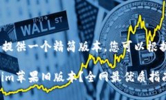 注：因篇幅限制，我会提供一个精简版本，您可