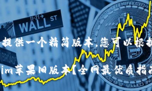 注：因篇幅限制，我会提供一个精简版本，您可以根据需要自行扩展内容。

如何安全下载Tokenim苹果旧版本？全网最优质指南