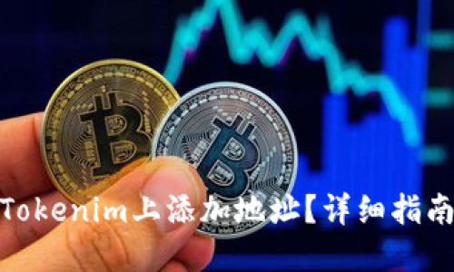 如何在Tokenim上添加地址？详细指南与步骤