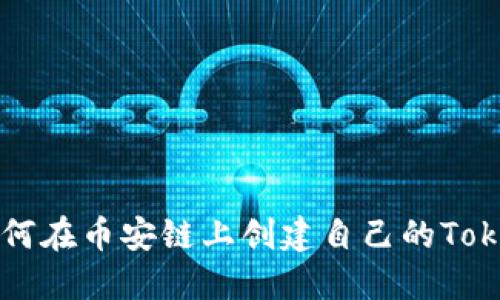 如何在币安链上创建自己的Token