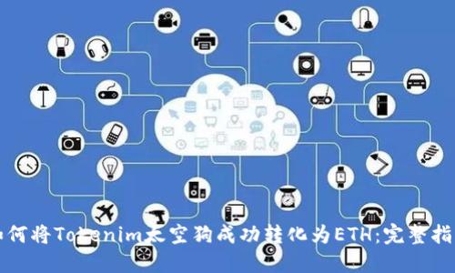 如何将Tokenim太空狗成功转化为ETH：完整指南