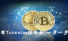如何使用Tokenim注册机：一步一步的指南