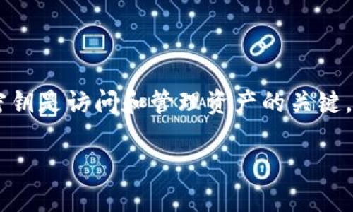 在面对“Tokenim没密钥了怎么办”这个问题时，很多用户可能会感到困惑和无助。尤其是在加密货币和区块链领域，密钥是访问和管理资产的关键。那么如果你出现了没密钥的情况，该如何应对呢？下面我们将详细探讨这一问题，并提供一些可能的解决方案和建议。

Tokenim密钥丢失的解决方案及预防措施