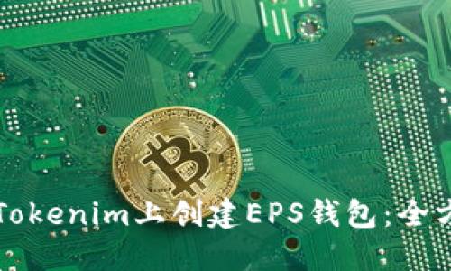 如何在Tokenim上创建EPS钱包：全方位指南