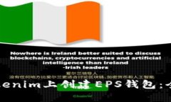 如何在Tokenim上创建EPS钱包：全方位指南