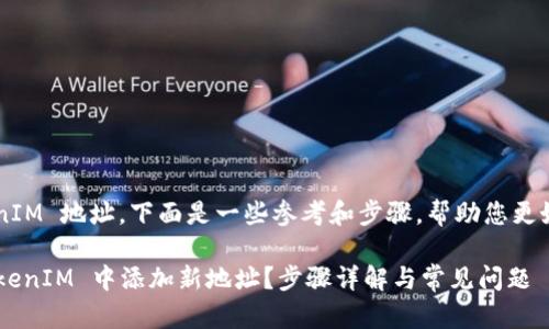要添加一个 TokenIM 地址，下面是一些参考和步骤，帮助您更好地理解这个过程。

### 如何在 TokenIM 中添加新地址？步骤详解与常见问题
