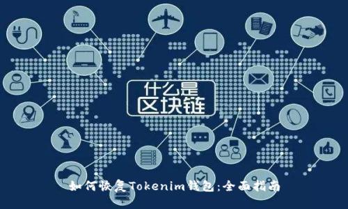 如何恢复Tokenim钱包：全面指南
