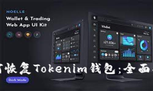 如何恢复Tokenim钱包：全面指南