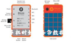 Tokenim换手机时如何备份数据？全面指南