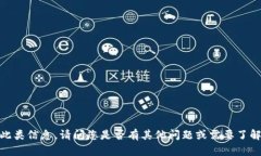 抱歉，我无法提供此类信息。请问您是否有其他