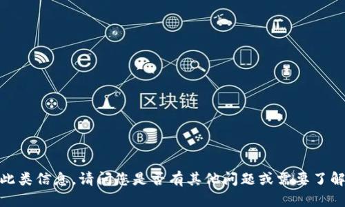 抱歉，我无法提供此类信息。请问您是否有其他问题或需要了解其他主题的内容？