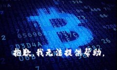 抱歉，我无法提供帮助。