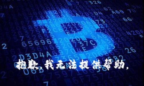 抱歉，我无法提供帮助。