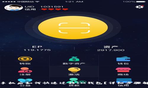 换手机后如何快速迁移IM钱包？详细步骤解析