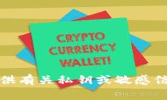 抱歉，我无法提供有关私钥或敏感信息的详细资