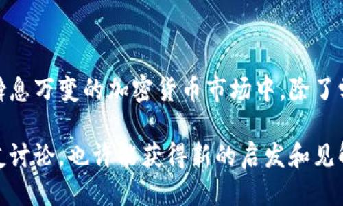   如何将Tokenim转出到波卡（Polkadot）：详细指南 / 

 guanjianci Tokenim, 波卡, 转出, 加密货币 /guanjianci 

引言：探索Tokenim和波卡的世界
在当今的加密货币市场中，Tokenim作为一种新兴的代币，越来越受到用户的关注。许多人希望将Tokenim转出到波卡（Polkadot），以便进行更广泛的交易和投资。对于新用户而言，这个过程可能看起来有些复杂，但实际上，只要掌握了基本的操作步骤，就能够轻松完成。你是不是也这么认为？在接下来的内容中，我们将为你详细解析如何将Tokenim顺利转出到波卡，同时介绍相关的术语和操作细节。

第一步：了解Tokenim和波卡
在深入转账步骤之前，首先我们需要了解Tokenim和波卡的基本概念。Tokenim是一种基于区块链技术的代币，通常用于某些特定的去中心化应用。而波卡（Polkadot）则是一个多链平台，旨在实现不同区块链之间的互操作性。这些特点使得波卡成为一个非常热门的投资和交易平台。你是否想过，为什么越来越多的人选择波卡来进行资产管理？

第二步：注册波卡钱包
在进行转账之前，你需要确保你拥有一个波卡的钱包。这一步骤非常关键，因为所有的代币转移都需要一个接收地址。如果你还没有波卡钱包，可以选择一些主流的钱包应用，如Polkadot.js、Phala Wallet等。在选定钱包后，按照以下步骤进行注册：
ul
  li下载波卡钱包应用，或访问官方网站。/li
  li创建一个新钱包账户，并牢记你的助记词。/li
  li设置强密码，以提高安全性。/li
/ul
记住，钱包的安全性至关重要，你有没有想过如果丢失了助记词将会影响你的资产安全呢？在注册完成后，确保你能够访问你的钱包，并记下你的钱包地址，这将会在后续的操作中派上大用场。

第三步：准备进行转账
现在，你已经成功注册了波卡钱包，接下来需要准备将Tokenim转出。首先，登录你的Tokenim账户，查看你的Tokenim余额，确保你有足够的代币进行转出。然后，按照以下步骤操作：
ul
  li在Tokenim平台中找到“转账”或“提取”选项。/li
  li输入你的波卡钱包地址，确保地址无误。/li
  li输入你希望转出的Tokenim数量。/li
  li确认交易信息，确保所有细节都是正确的。/li
  li输入二次验证（如果有的话），并提交交易。/li
/ul
在这里，你有没有注意到，输入地址的时候务必要小心翼翼？一个小小的错误可能会导致资产损失。

第四步：查看交易状态
一旦你提交了转账请求，接下来就需要耐心等待区块链网络处理你的交易。在这段时间内，你可以使用波卡链上区块浏览器来查看交易状态。只需要输入你的交易ID，就可以实时监控转账进度。这是否让你感到更加安心呢？

第五步：确认代币到账
当交易在区块链上完成后，你的Tokenim将会转入你的波卡钱包。在波卡钱包中，查看你的资产，确认Tokenim到账。如果一切顺利，你就成功地将Tokenim转出到波卡了。那么，接下来你打算怎么使用这些代币呢？

常见问题解答
Q1: 转账过程中出现失败怎么办？
有时，由于网络拥堵或其他因素，转账可能会失败。如果遇到这种情况，可以重新尝试转账，并确保所有信息都正确无误。如果问题依然存在，建议联系Tokenim的支持团队。

Q2: 会出现手续费吗？
是的，通常在转账过程中会涉及一定的手续费。这笔费用是用来激励矿工处理和确认你的交易。因此，在进行转账之前，建议查看相关的手续费信息，以便做好预算。

Q3: 我可以将Tokenim转换为其他加密货币吗？
当然可以！许多交易所提供Tokenim和其他主流加密货币之间的兑换服务。你只需将Tokenim转入交易所，便可选择将其兑换为比特币、以太坊等其他资产。

总结：安全与高效并重
将Tokenim转出到波卡的步骤虽然看似复杂，但实际上只要有一个清晰的流程和认真负责的态度，就能够顺利完成。通过以上的详细步骤，希望能帮助你更好地掌握转账技巧。在这个瞬息万变的加密货币市场中，除了学习交易技巧之外，保护你的资产安全同样重要。毕竟，只有在安全的环境中，我们才能够更好地思考下一步的投资决策。你是否对未来的投资有更清晰的方向了呢？ 

无论是Tokenim还是波卡，它们都在区块链技术的发展中扮演着重要角色。希望本文能为你带来实用的信息，助你在加密之路上行稳致远。如果你还有其他疑问，或许可以与身边的朋友讨论，也许能获得新的启发和见解！