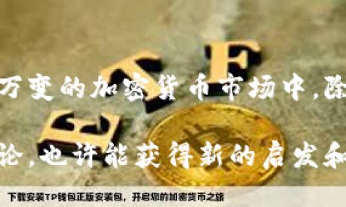   如何将Tokenim转出到波卡（Polkadot）：详细指南 / 

 guanjianci Tokenim, 波卡, 转出, 加密货币 /guanjianci 

引言：探索Tokenim和波卡的世界
在当今的加密货币市场中，Tokenim作为一种新兴的代币，越来越受到用户的关注。许多人希望将Tokenim转出到波卡（Polkadot），以便进行更广泛的交易和投资。对于新用户而言，这个过程可能看起来有些复杂，但实际上，只要掌握了基本的操作步骤，就能够轻松完成。你是不是也这么认为？在接下来的内容中，我们将为你详细解析如何将Tokenim顺利转出到波卡，同时介绍相关的术语和操作细节。

第一步：了解Tokenim和波卡
在深入转账步骤之前，首先我们需要了解Tokenim和波卡的基本概念。Tokenim是一种基于区块链技术的代币，通常用于某些特定的去中心化应用。而波卡（Polkadot）则是一个多链平台，旨在实现不同区块链之间的互操作性。这些特点使得波卡成为一个非常热门的投资和交易平台。你是否想过，为什么越来越多的人选择波卡来进行资产管理？

第二步：注册波卡钱包
在进行转账之前，你需要确保你拥有一个波卡的钱包。这一步骤非常关键，因为所有的代币转移都需要一个接收地址。如果你还没有波卡钱包，可以选择一些主流的钱包应用，如Polkadot.js、Phala Wallet等。在选定钱包后，按照以下步骤进行注册：
ul
  li下载波卡钱包应用，或访问官方网站。/li
  li创建一个新钱包账户，并牢记你的助记词。/li
  li设置强密码，以提高安全性。/li
/ul
记住，钱包的安全性至关重要，你有没有想过如果丢失了助记词将会影响你的资产安全呢？在注册完成后，确保你能够访问你的钱包，并记下你的钱包地址，这将会在后续的操作中派上大用场。

第三步：准备进行转账
现在，你已经成功注册了波卡钱包，接下来需要准备将Tokenim转出。首先，登录你的Tokenim账户，查看你的Tokenim余额，确保你有足够的代币进行转出。然后，按照以下步骤操作：
ul
  li在Tokenim平台中找到“转账”或“提取”选项。/li
  li输入你的波卡钱包地址，确保地址无误。/li
  li输入你希望转出的Tokenim数量。/li
  li确认交易信息，确保所有细节都是正确的。/li
  li输入二次验证（如果有的话），并提交交易。/li
/ul
在这里，你有没有注意到，输入地址的时候务必要小心翼翼？一个小小的错误可能会导致资产损失。

第四步：查看交易状态
一旦你提交了转账请求，接下来就需要耐心等待区块链网络处理你的交易。在这段时间内，你可以使用波卡链上区块浏览器来查看交易状态。只需要输入你的交易ID，就可以实时监控转账进度。这是否让你感到更加安心呢？

第五步：确认代币到账
当交易在区块链上完成后，你的Tokenim将会转入你的波卡钱包。在波卡钱包中，查看你的资产，确认Tokenim到账。如果一切顺利，你就成功地将Tokenim转出到波卡了。那么，接下来你打算怎么使用这些代币呢？

常见问题解答
Q1: 转账过程中出现失败怎么办？
有时，由于网络拥堵或其他因素，转账可能会失败。如果遇到这种情况，可以重新尝试转账，并确保所有信息都正确无误。如果问题依然存在，建议联系Tokenim的支持团队。

Q2: 会出现手续费吗？
是的，通常在转账过程中会涉及一定的手续费。这笔费用是用来激励矿工处理和确认你的交易。因此，在进行转账之前，建议查看相关的手续费信息，以便做好预算。

Q3: 我可以将Tokenim转换为其他加密货币吗？
当然可以！许多交易所提供Tokenim和其他主流加密货币之间的兑换服务。你只需将Tokenim转入交易所，便可选择将其兑换为比特币、以太坊等其他资产。

总结：安全与高效并重
将Tokenim转出到波卡的步骤虽然看似复杂，但实际上只要有一个清晰的流程和认真负责的态度，就能够顺利完成。通过以上的详细步骤，希望能帮助你更好地掌握转账技巧。在这个瞬息万变的加密货币市场中，除了学习交易技巧之外，保护你的资产安全同样重要。毕竟，只有在安全的环境中，我们才能够更好地思考下一步的投资决策。你是否对未来的投资有更清晰的方向了呢？ 

无论是Tokenim还是波卡，它们都在区块链技术的发展中扮演着重要角色。希望本文能为你带来实用的信息，助你在加密之路上行稳致远。如果你还有其他疑问，或许可以与身边的朋友讨论，也许能获得新的启发和见解！