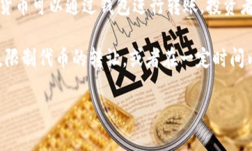 对于“tokenim可以共享吗”这个问题，首先需要明确“tokenim”指的是什么。假设你是指Token Im（代币化的资产或某种代币），那么共享的可能性取决于具体的应用场景和技术规范。

在许多区块链项目中，代币是可以进行转让和共享的。例如，比特币、以太坊等加密货币可以通过钱包进行转账。投资者可以在市场上交易这些代币，也可以通过智能合约分配代币给其他用户。

然而，在某些情况下，代币的共享可能会受限。例如，某些平台可能会有特定的规则，限制代币的转让，或者在一定时间内锁定代币的流动性。此外，确保代币共享的安全性和合规性也是一个重要的问题。

如果你可以提供更具体的信息或者上下文，我可以进一步探讨这个问题。