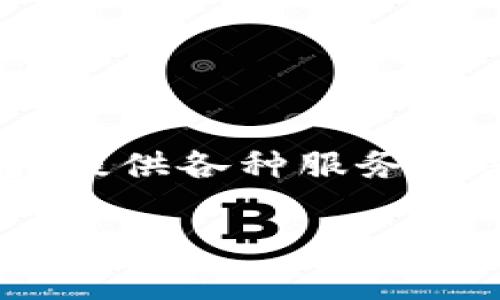 Tokenim是由中国的ChainUP公司推出的一款数字资产交易平台。ChainUP是一家专注于区块链技术和数字货币交易解决方案的公司，提供各种服务以支持数字货币交易平台的搭建和运营。Tokenim致力于为用户提供安全、便捷的交易体验，并且在技术和服务上不断，以满足市场需求。

如果你想要了解更多关于Tokenim的信息，像是它的功能、优势，以及如何使用等，可以仔细阅读接下来的内容。