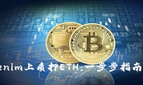 如何在Tokenim上质押ETH：一步步指南与最佳实践