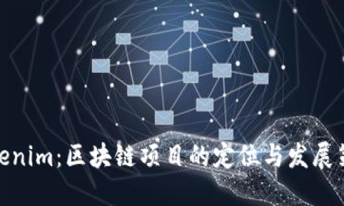 Tokenim：区块链项目的定位与发展策略