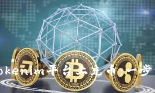 如何在Tokenim平台上充币：一步一步指导