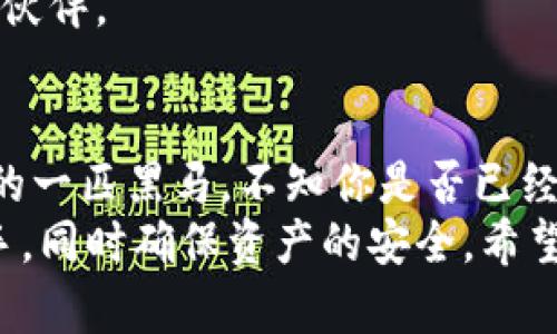   如何安全下载欧意Tokenim并注册使用 / 

 guanjianci Tokenim下载, 欧意Tokenim, 加密货币钱包, 钱包安全 /guanjianci 

一、什么是欧意Tokenim？
在当今数字化飞速发展的时代，加密货币已经成为越来越多投资者关注的焦点。而在这股浪潮中，欧意Tokenim作为一款新兴的加密货币钱包，提供了便捷、安全的管理方式，使得用户能够轻松地存储、转账及交易加密资产。
你是否曾经听说过，数字资产的安全犹如身处一个没有锁的金库？如果没有正确的工具和措施，财富就可能在瞬间消失！这就是我们对钱包安全性的深刻认识，而欧意Tokenim正是为了解决这个需求而生。它不仅支持多种主流加密货币，还具备了强大的安全防护措施，让每一位用户都能放心使用。

二、欧意Tokenim的主要特点
使用欧意Tokenim，你会发现它有许多独特的功能，这不仅仅是一个简单的钱包。以下是一些它主要的特点：
ul
    listrong多币种支持：/strong欧意Tokenim支持众多主流加密货币，包括但不限于比特币、以太坊、莱特币等。/li
    listrong用户友好的界面：/strong即使是初学者，也能简单上手，轻松管理自己的资产。/li
    listrong高安全性：/strong系统采用了先进的加密技术和多重身份验证机制，确保用户的资产安全。/li
    listrong实时市场数据：/strong为用户提供实时的市场行情资讯，帮助用户把握投资机会。/li
/ul
凭借这些特点，欧意Tokenim承诺为用户提供一个全方位的加密资产管理解决方案。它是否也能满足你的需求呢？

三、如何下载欧意Tokenim
如果你已经深深爱上了欧意Tokenim，那么下载它就是你最迫切的需求了！下载步骤其实非常简单，但为了确保你能够顺利安装，下面我们逐步解析一下。

h41. 在官网上找到下载链接/h4
首先，你需要访问欧意Tokenim的官方网站。通常，官网会在首页显著位置提供下载链接。为了确保安全，建议用户只通过正规的官网进行下载，避免从其他平台下载可能存在安全隐患的版本。

h42. 选择合适的操作系统/h4
在官网上，你会看到不同版本的下载选项，包括Windows、macOS、iOS和Android等。你需要根据自己的设备，选择对应的版本进行下载。如果你在移动设备上使用，那么记得去App Store或Google Play进行下载哦！这是不是很简单？

h43. 安装欧意Tokenim/h4
下载完成后，你只需双击安装程序，按照指示进行操作即可。安装过程快速便捷，通常不会耗费太多时间。安装完成后，是否已经迫不及待想要探索这个新工具了呢？

四、注册你的账号
安装成功后，接下来就是注册账号了。虽然注册过程看似简单，但我们依然要谨慎行事，以确保账号安全。
h41. 提供基本信息/h4
打开应用后，你会看到一个注册页面。通常需要填写邮箱、手机号码以及设置密码等基本信息。在此过程中，请务必使用一个安全的密码，避免使用容易被猜测的信息，以免被黑客攻击。

h42. 验证身份/h4
在注册过程中，系统会要求你进行身份验证，通常是通过手机验证码或邮箱验证码的方式。这一步骤不可忽视，因为它是保护你账户安全的重要环节。你是不是常常觉得这些步骤繁琐，但是它们确实是保护你的第一道防线呀！

五、使用欧意Tokenim的注意事项
一旦注册成功，你就可以开始使用欧意Tokenim管理资产了。不过，在享受其便利的同时，也有一些注意事项需要铭记于心。
ul
    listrong定期更新应用：/strong保持应用为最新版本，可以享受最新的安全性能和功能。/li
    listrong保护私钥：/strong在使用任何加密货币钱包时，私钥的安全至关重要。请务必将其保存在安全的地方，不与任何人分享。/li
    listrong留意市场动态：/strong加密货币市场波动大，保持关注以制定更好的投资策略。/li
    listrong没有超出自己经济能力的投资：/strong切记“酒香不怕巷子深”，在投资时，量入为出，才能真正享受财富带来的快乐。/li
/ul

六、为什么选择欧意Tokenim？
选择欧意Tokenim的原因千千万，简而言之，它是一款真正为用户考虑的产品。不仅在技术层面对安全性进行了严格把控，而且提供了友好的使用体验。在纷繁复杂的加密货币市场，Tokenim就像一盏指路明灯，能够指引你走向投资的正轨。
你是不是也希望在这个充满机遇与挑战的市场中，找到属于自己的那份安宁和安全？欧意Tokenim正是这样一个能够与你共同成长的伙伴。

七、总结
在当前加密货币不断发展的背景下，选择一个安全、可靠的钱包至关重要。欧意Tokenim以其高安全性与友好的用户体验，成为市场上的一匹黑马，不知你是否已经跃跃欲试呢？
通过以上的介绍，相信你已经对欧意Tokenim有了更深入的了解。无论是下载、注册，还是日常使用，只要遵循相应的步骤，就能轻松上手，同时确保资产的安全。希望你能在加密世界中找到属于自己的财富之路！