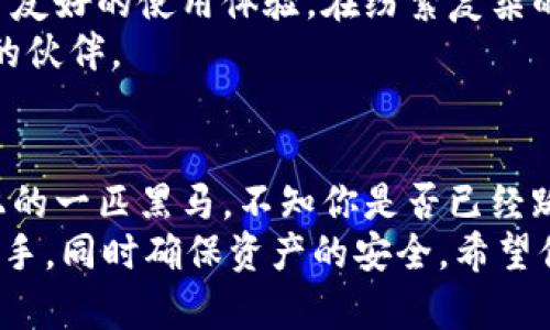   如何安全下载欧意Tokenim并注册使用 / 

 guanjianci Tokenim下载, 欧意Tokenim, 加密货币钱包, 钱包安全 /guanjianci 

一、什么是欧意Tokenim？
在当今数字化飞速发展的时代，加密货币已经成为越来越多投资者关注的焦点。而在这股浪潮中，欧意Tokenim作为一款新兴的加密货币钱包，提供了便捷、安全的管理方式，使得用户能够轻松地存储、转账及交易加密资产。
你是否曾经听说过，数字资产的安全犹如身处一个没有锁的金库？如果没有正确的工具和措施，财富就可能在瞬间消失！这就是我们对钱包安全性的深刻认识，而欧意Tokenim正是为了解决这个需求而生。它不仅支持多种主流加密货币，还具备了强大的安全防护措施，让每一位用户都能放心使用。

二、欧意Tokenim的主要特点
使用欧意Tokenim，你会发现它有许多独特的功能，这不仅仅是一个简单的钱包。以下是一些它主要的特点：
ul
    listrong多币种支持：/strong欧意Tokenim支持众多主流加密货币，包括但不限于比特币、以太坊、莱特币等。/li
    listrong用户友好的界面：/strong即使是初学者，也能简单上手，轻松管理自己的资产。/li
    listrong高安全性：/strong系统采用了先进的加密技术和多重身份验证机制，确保用户的资产安全。/li
    listrong实时市场数据：/strong为用户提供实时的市场行情资讯，帮助用户把握投资机会。/li
/ul
凭借这些特点，欧意Tokenim承诺为用户提供一个全方位的加密资产管理解决方案。它是否也能满足你的需求呢？

三、如何下载欧意Tokenim
如果你已经深深爱上了欧意Tokenim，那么下载它就是你最迫切的需求了！下载步骤其实非常简单，但为了确保你能够顺利安装，下面我们逐步解析一下。

h41. 在官网上找到下载链接/h4
首先，你需要访问欧意Tokenim的官方网站。通常，官网会在首页显著位置提供下载链接。为了确保安全，建议用户只通过正规的官网进行下载，避免从其他平台下载可能存在安全隐患的版本。

h42. 选择合适的操作系统/h4
在官网上，你会看到不同版本的下载选项，包括Windows、macOS、iOS和Android等。你需要根据自己的设备，选择对应的版本进行下载。如果你在移动设备上使用，那么记得去App Store或Google Play进行下载哦！这是不是很简单？

h43. 安装欧意Tokenim/h4
下载完成后，你只需双击安装程序，按照指示进行操作即可。安装过程快速便捷，通常不会耗费太多时间。安装完成后，是否已经迫不及待想要探索这个新工具了呢？

四、注册你的账号
安装成功后，接下来就是注册账号了。虽然注册过程看似简单，但我们依然要谨慎行事，以确保账号安全。
h41. 提供基本信息/h4
打开应用后，你会看到一个注册页面。通常需要填写邮箱、手机号码以及设置密码等基本信息。在此过程中，请务必使用一个安全的密码，避免使用容易被猜测的信息，以免被黑客攻击。

h42. 验证身份/h4
在注册过程中，系统会要求你进行身份验证，通常是通过手机验证码或邮箱验证码的方式。这一步骤不可忽视，因为它是保护你账户安全的重要环节。你是不是常常觉得这些步骤繁琐，但是它们确实是保护你的第一道防线呀！

五、使用欧意Tokenim的注意事项
一旦注册成功，你就可以开始使用欧意Tokenim管理资产了。不过，在享受其便利的同时，也有一些注意事项需要铭记于心。
ul
    listrong定期更新应用：/strong保持应用为最新版本，可以享受最新的安全性能和功能。/li
    listrong保护私钥：/strong在使用任何加密货币钱包时，私钥的安全至关重要。请务必将其保存在安全的地方，不与任何人分享。/li
    listrong留意市场动态：/strong加密货币市场波动大，保持关注以制定更好的投资策略。/li
    listrong没有超出自己经济能力的投资：/strong切记“酒香不怕巷子深”，在投资时，量入为出，才能真正享受财富带来的快乐。/li
/ul

六、为什么选择欧意Tokenim？
选择欧意Tokenim的原因千千万，简而言之，它是一款真正为用户考虑的产品。不仅在技术层面对安全性进行了严格把控，而且提供了友好的使用体验。在纷繁复杂的加密货币市场，Tokenim就像一盏指路明灯，能够指引你走向投资的正轨。
你是不是也希望在这个充满机遇与挑战的市场中，找到属于自己的那份安宁和安全？欧意Tokenim正是这样一个能够与你共同成长的伙伴。

七、总结
在当前加密货币不断发展的背景下，选择一个安全、可靠的钱包至关重要。欧意Tokenim以其高安全性与友好的用户体验，成为市场上的一匹黑马，不知你是否已经跃跃欲试呢？
通过以上的介绍，相信你已经对欧意Tokenim有了更深入的了解。无论是下载、注册，还是日常使用，只要遵循相应的步骤，就能轻松上手，同时确保资产的安全。希望你能在加密世界中找到属于自己的财富之路！