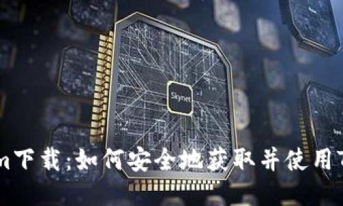 最新Tokenim下载：如何安全地获取并使用Tokenim应用