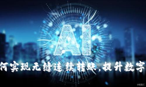 TokenIM: 如何实现无缝连续转账，提升数字资产管理体验